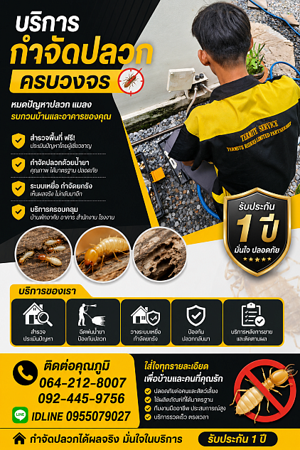 อัดฉีดสเปรย์เคมีรอบบ้าน